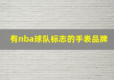 有nba球队标志的手表品牌