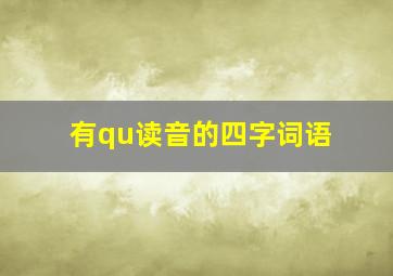 有qu读音的四字词语