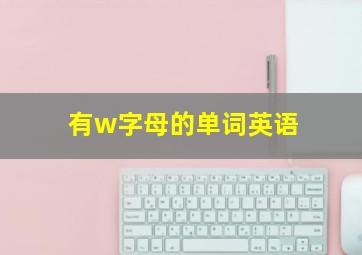 有w字母的单词英语