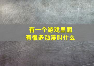 有一个游戏里面有很多动漫叫什么