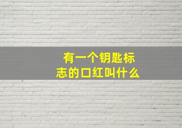 有一个钥匙标志的口红叫什么