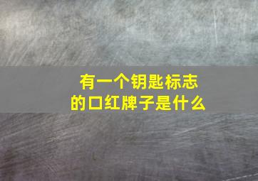 有一个钥匙标志的口红牌子是什么