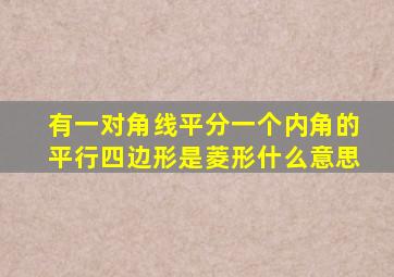 有一对角线平分一个内角的平行四边形是菱形什么意思