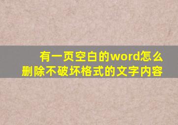 有一页空白的word怎么删除不破坏格式的文字内容