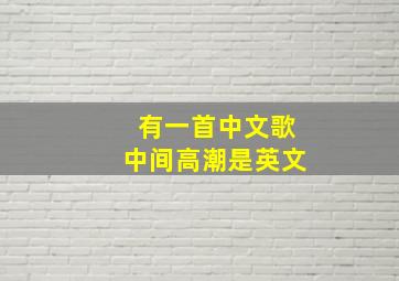 有一首中文歌中间高潮是英文