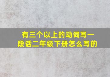 有三个以上的动词写一段话二年级下册怎么写的