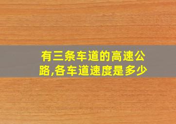 有三条车道的高速公路,各车道速度是多少