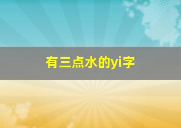 有三点水的yi字