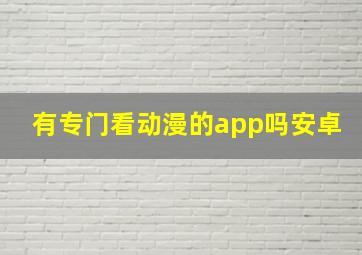 有专门看动漫的app吗安卓