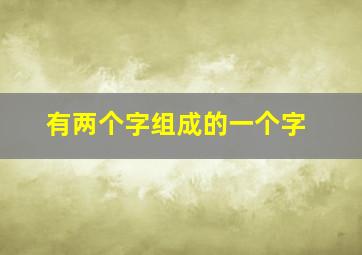 有两个字组成的一个字