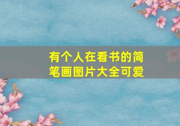 有个人在看书的简笔画图片大全可爱