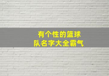 有个性的篮球队名字大全霸气