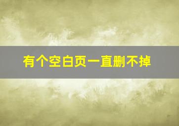 有个空白页一直删不掉