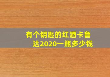 有个钥匙的红酒卡鲁达2020一瓶多少钱