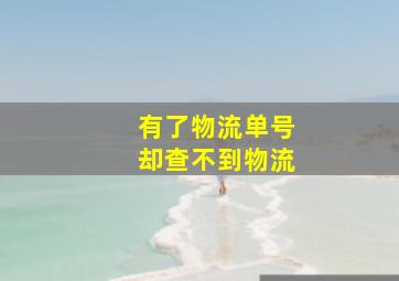 有了物流单号却查不到物流