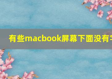 有些macbook屏幕下面没有字