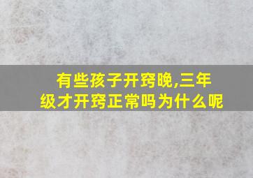 有些孩子开窍晚,三年级才开窍正常吗为什么呢