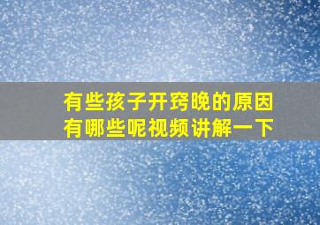 有些孩子开窍晚的原因有哪些呢视频讲解一下