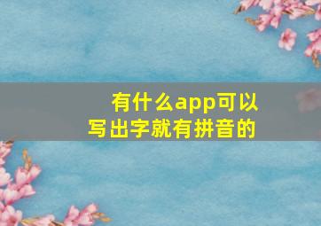 有什么app可以写出字就有拼音的