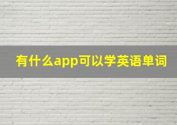 有什么app可以学英语单词