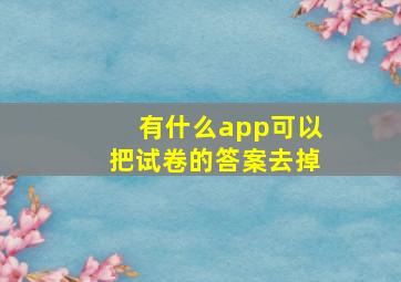 有什么app可以把试卷的答案去掉