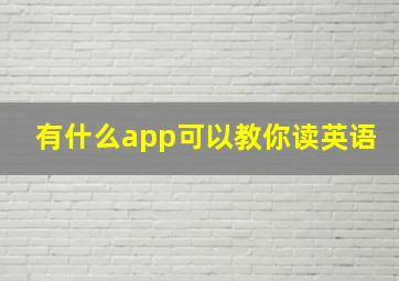 有什么app可以教你读英语