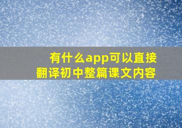 有什么app可以直接翻译初中整篇课文内容