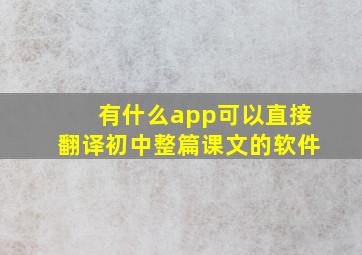 有什么app可以直接翻译初中整篇课文的软件