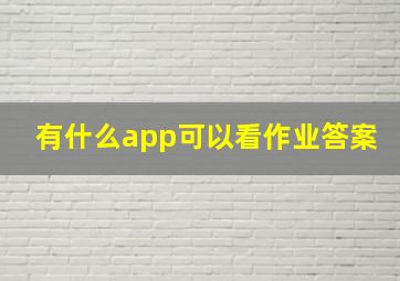 有什么app可以看作业答案