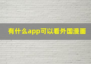 有什么app可以看外国漫画