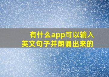 有什么app可以输入英文句子并朗诵出来的