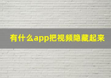 有什么app把视频隐藏起来