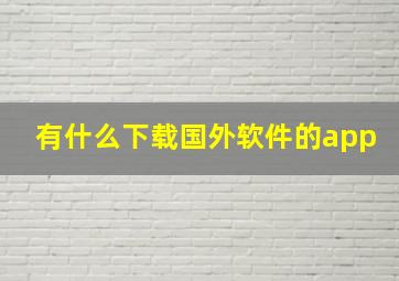 有什么下载国外软件的app