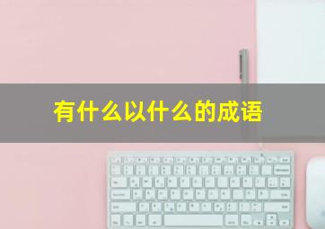 有什么以什么的成语