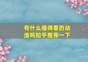 有什么值得看的动漫吗知乎推荐一下