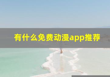 有什么免费动漫app推荐