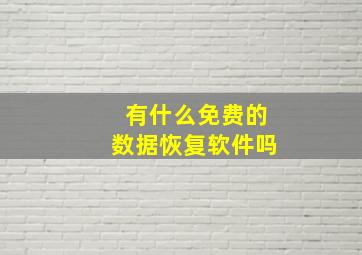 有什么免费的数据恢复软件吗