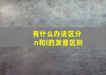 有什么办法区分n和l的发音区别