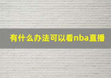 有什么办法可以看nba直播