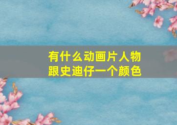 有什么动画片人物跟史迪仔一个颜色