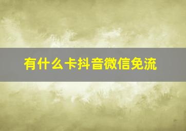 有什么卡抖音微信免流