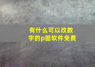 有什么可以改数字的p图软件免费