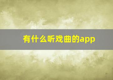 有什么听戏曲的app