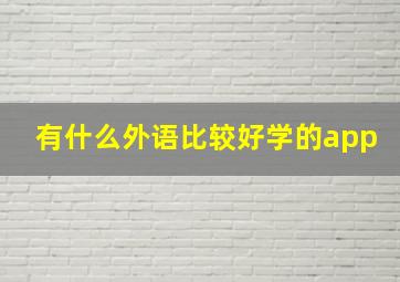 有什么外语比较好学的app