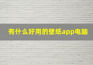 有什么好用的壁纸app电脑