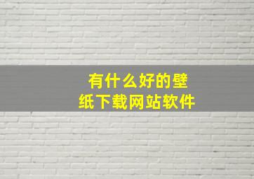 有什么好的壁纸下载网站软件