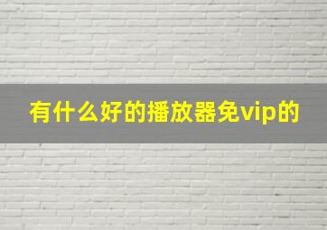 有什么好的播放器免vip的