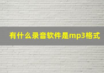 有什么录音软件是mp3格式