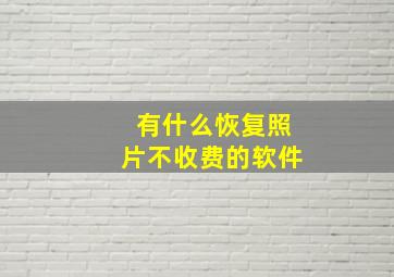 有什么恢复照片不收费的软件