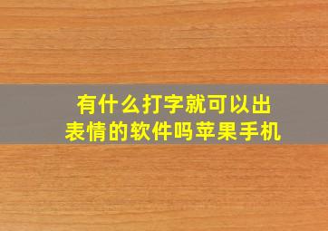 有什么打字就可以出表情的软件吗苹果手机